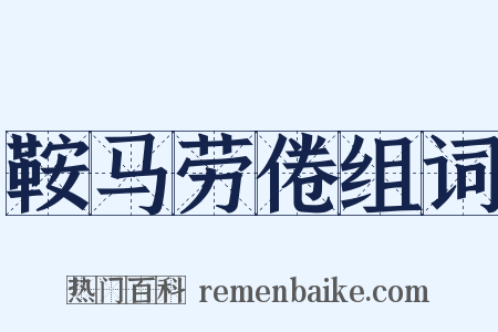 鞍马劳倦组词是什么意思的图片